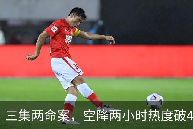 三集两命案，空降两小时热度破4900，这部悬疑剧真的要起飞啦！