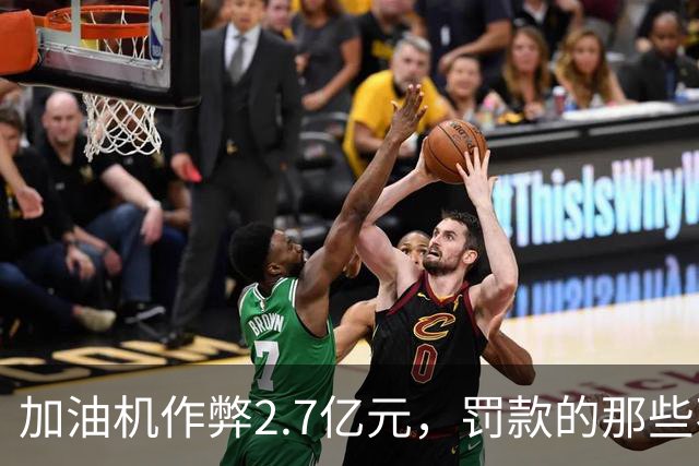 加油机作弊2.7亿元，罚款的那些不应该归还给受害者吗？