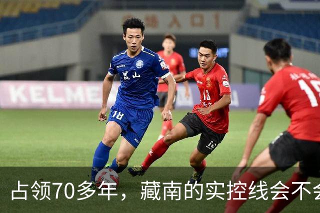 占领70多年，藏南的实控线会不会变成中印正式国界？