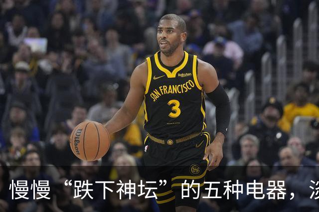 慢慢“跌下神坛”的五种电器，淡出中国家庭，可能只是时间问题