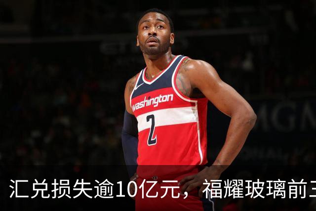 汇兑损失逾10亿元，福耀玻璃前三季度实现归母净利润60亿元，同比下滑近15%