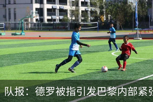队报：德罗被指引发巴黎内部紧张，疑因与恩里克同经纪人获优待