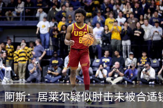 阿斯：居莱尔疑似肘击未被合适镜头拍到，西甲称未隐瞒VAR回放画面