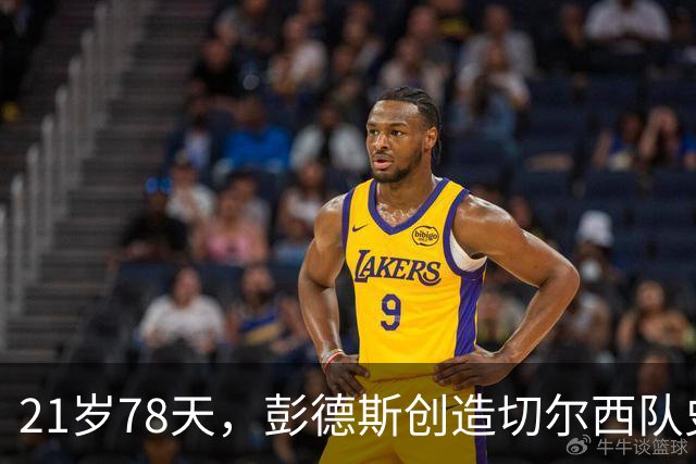 21岁78天，彭德斯创造切尔西队史英超最年轻门将纪录